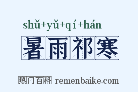 暑雨祁寒是什么意思的图片
